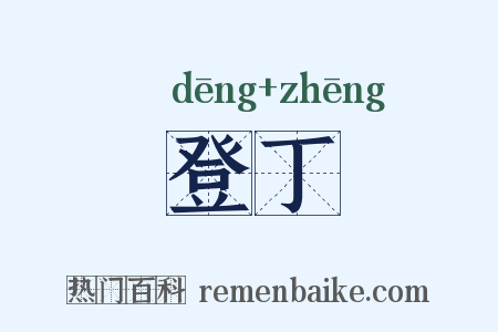 登丁是什么意思的图片